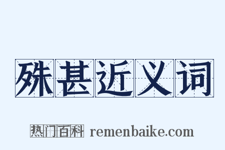 殊甚近义词是什么意思的图片